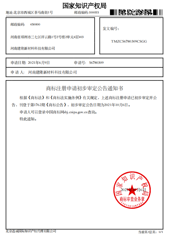 国家知识产权商标注册初步审定通知书